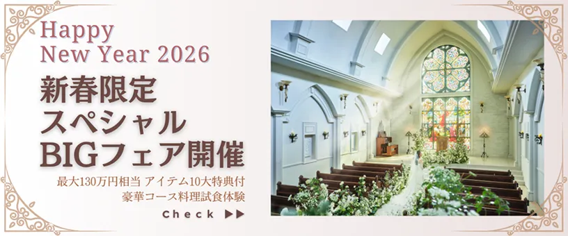 お正月&新春ブライダルフェア開催