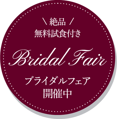 絶品 無料試食付き Bridal Fair ブライダルフェア 開催中