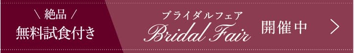 絶品 無料試食付き Bridal Fair ブライダルフェア 開催中